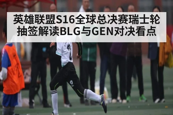英雄联盟S16全球总决赛瑞士轮抽签解读BLG与GEN对决看点 | kaiyun