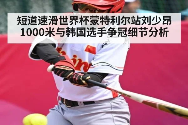 短道速滑世界杯蒙特利尔站刘少昂1000米与韩国选手争冠细节分析 | kaiyun