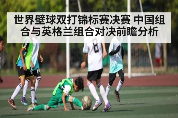 世界壁球双打锦标赛决赛 中国组合与英格兰组合对决前瞻分析 | kaiyun