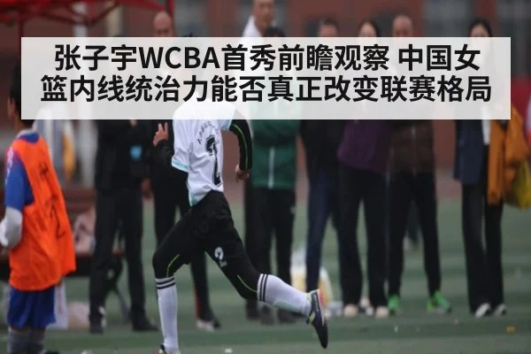 张子宇WCBA首秀前瞻观察 中国女篮内线统治力能否真正改变联赛格局 | kaiyun
