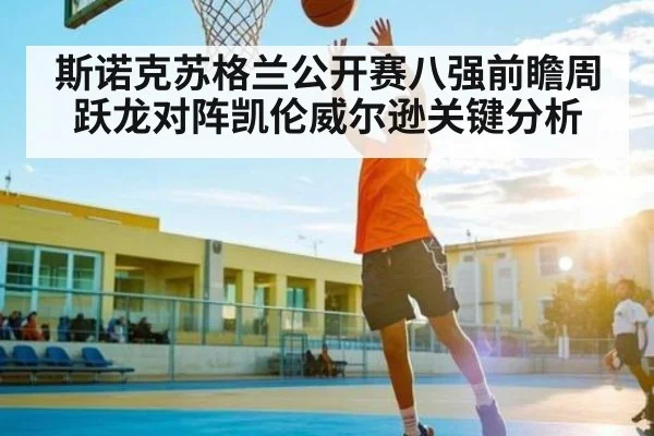 斯诺克苏格兰公开赛八强前瞻周跃龙对阵凯伦威尔逊关键分析（kaiyun）